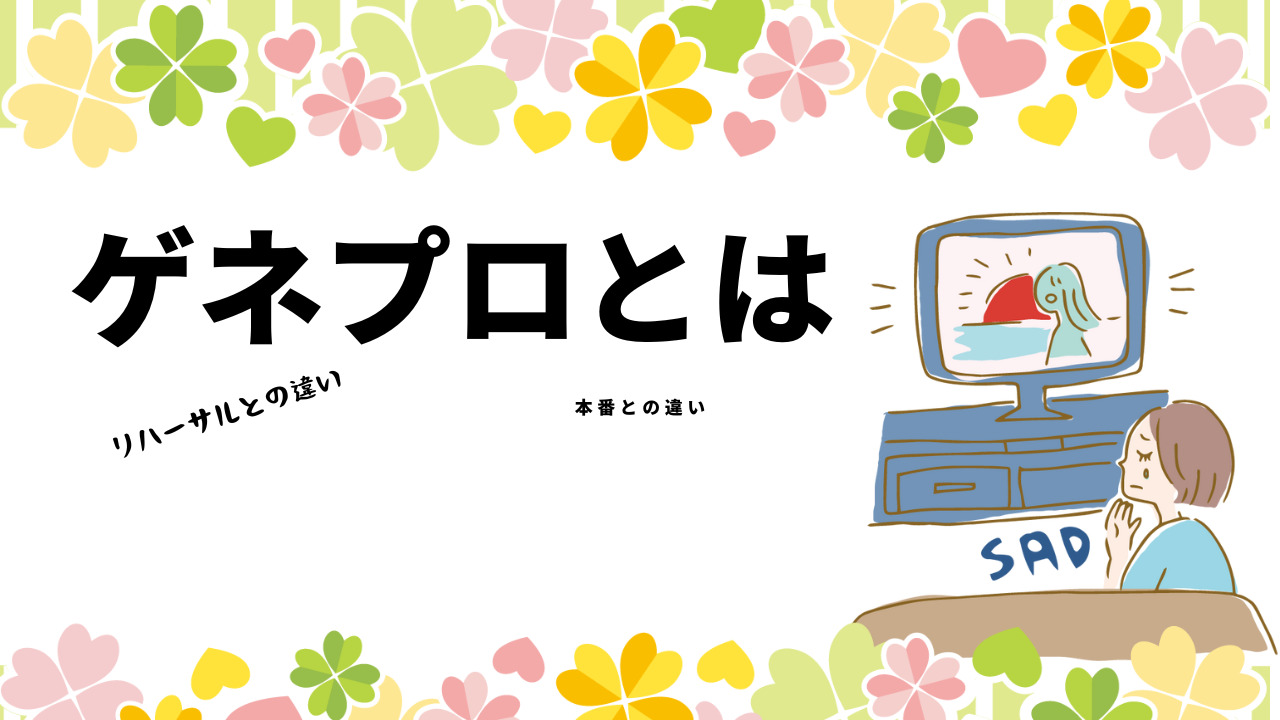 ゲネプロとは？リハーサルとの違い